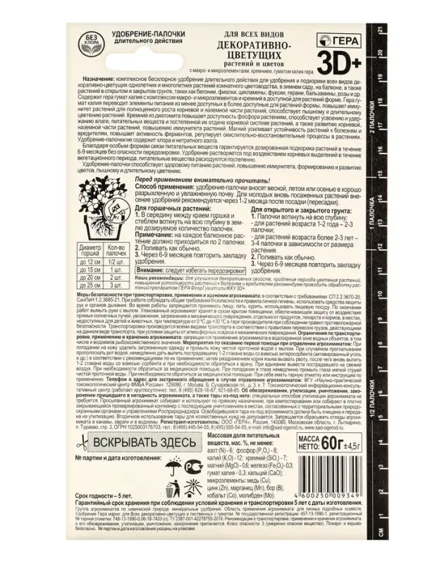 Удобрение "Гера 3D" для декоративно-цветущих, палочки, набор 60 г