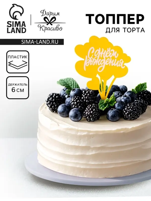 Топпер для торта &laquo;С днём рождения&raquo;, золотой с белым