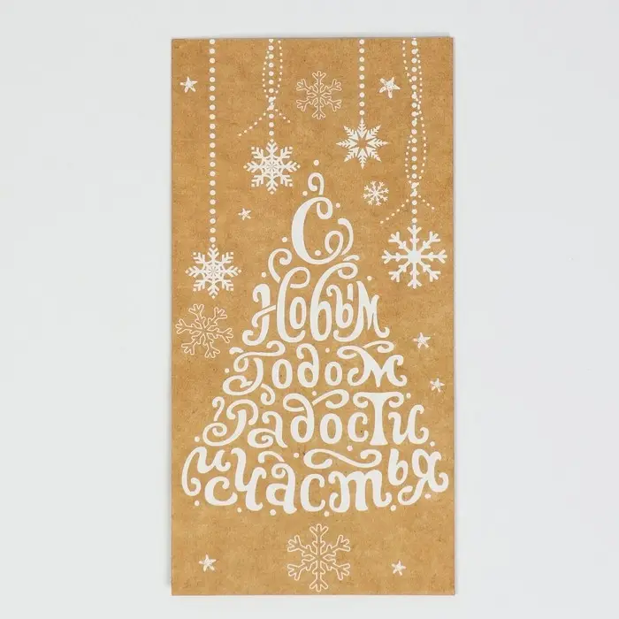 Пакет без ручек «С Новым годом! Радости и счастья!», 10 х 19.5 х 7 см Пакет без ручек «С Новым годом! Радости и счастья!», 10 х 19.5 х 7 см