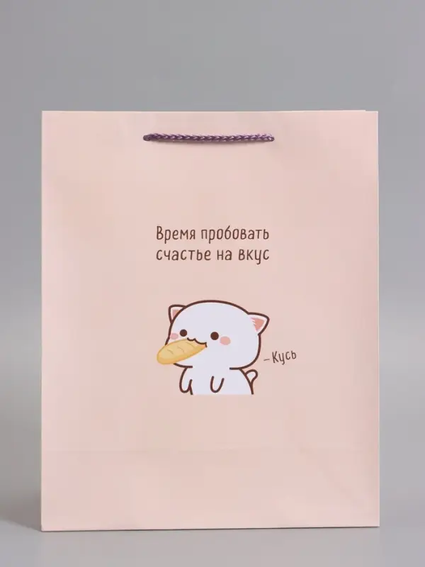 Пакет подарочный ламинированный "Пробовать счастье на вкус" 26 х 12 х 32 см