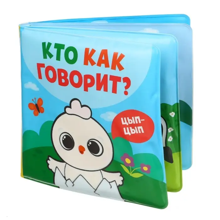 Книжка - игрушка для ванны Крошка Я &laquo;Кто как говорит&raquo;, водная раскраска, от 4 мес.