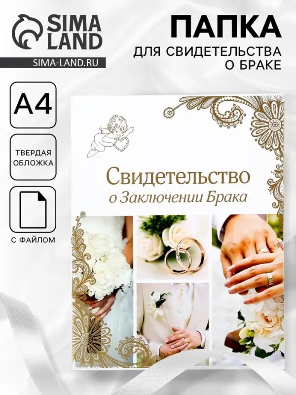 Папка для свидетельства о заключении брака &laquo;Свадебные кольца&raquo;, А4