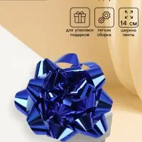 Подарочный Бант - звезда № 14, синий, металлик, для упаковки подарков