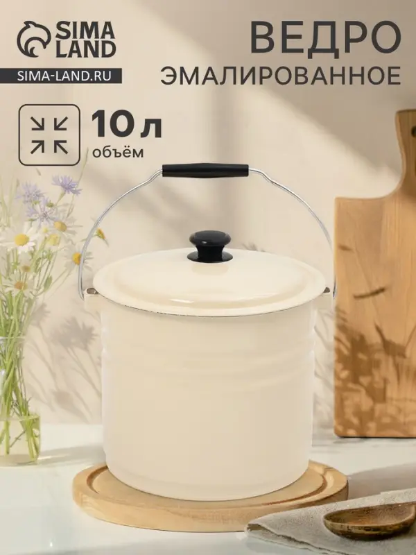 Ведро эмалированное, 10 л, без декора, с крышкой и ручкой, слоновое