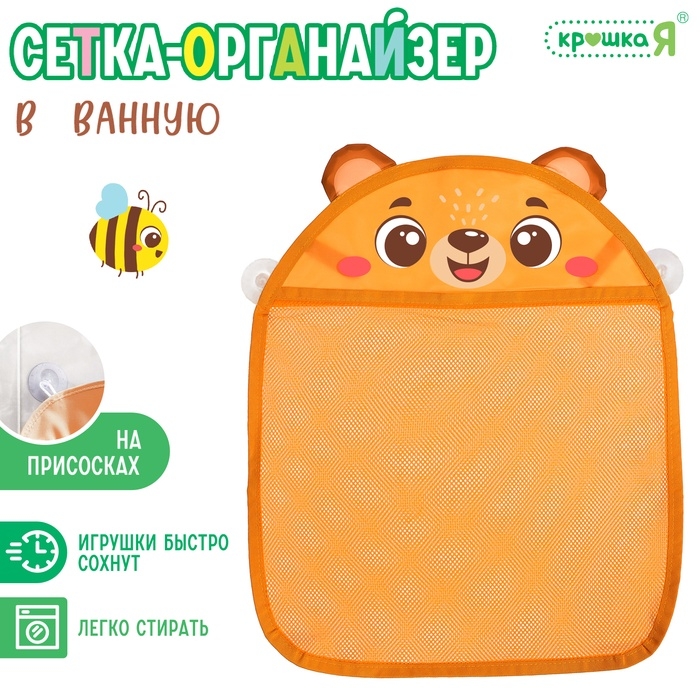 Сетка - органайзер «Мишутка», для хранения игрушек в ванной, на присосках Сетка - органайзер «Мишутка», для хранения игрушек в ванной, на присосках