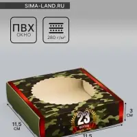 Коробка подарочная сборная с окном, упаковка, «С 23 Февраля», 11.5×11.5×3 см
