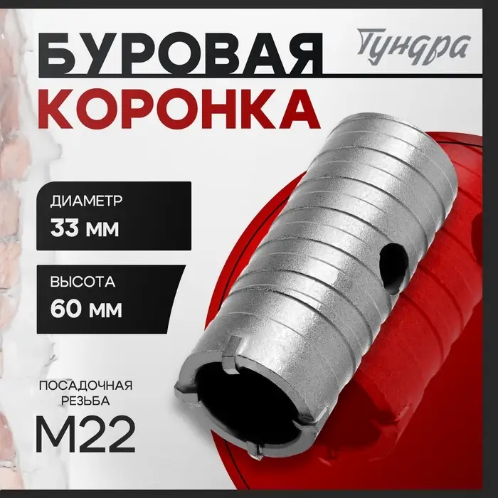 Коронка буровая ТУНДРА, высота 60 мм, М22&times;33 мм
