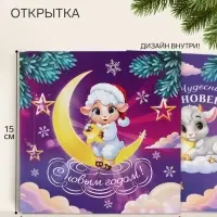 Открытка &laquo;С Новым Годом!&raquo;, барашек, 15&times;15 см