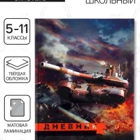 Дневник школьный для 5-11 классов, &laquo;Танк&raquo;, твёрдая обложка 7БЦ, матовая ламинация, 48 листов