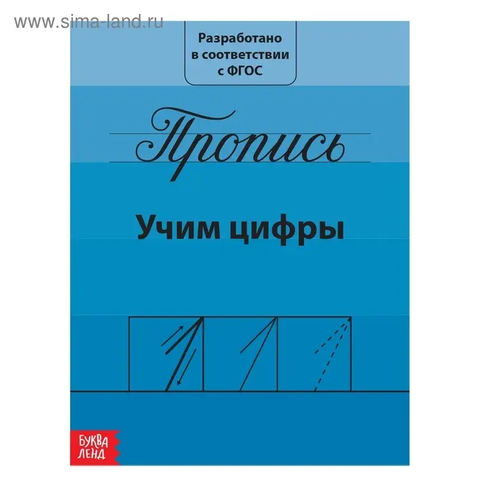 Прописи «Учим цифры», 20 стр. Прописи «Учим цифры», 20 стр.