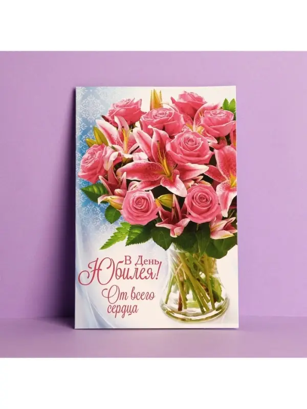 Открытка «В день юбилея», 12×18 см