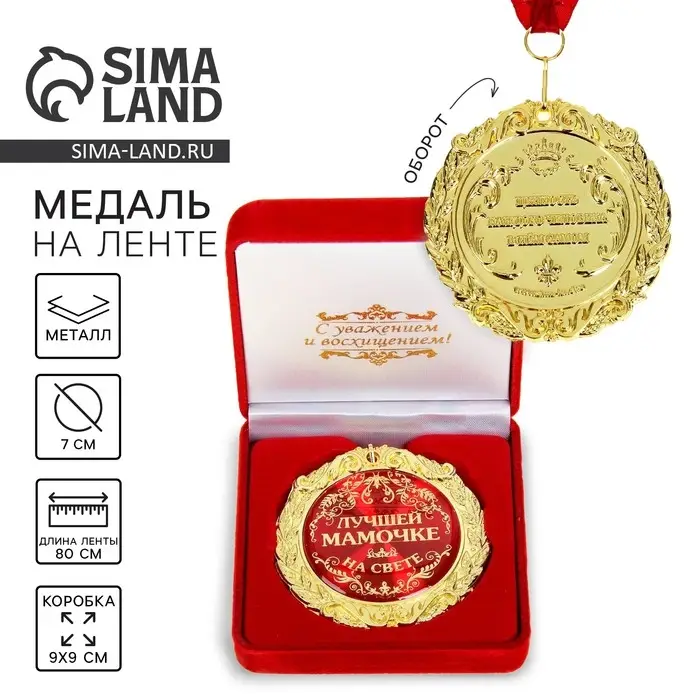 Медаль в бархатной коробке &laquo;Лучшей мамочке на свете&raquo;, d=7 см
