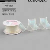 Лента капроновая &laquo;Волна&raquo;, с радужным переливом, 38 мм, 9.1&plusmn;0.5 м, бежевая