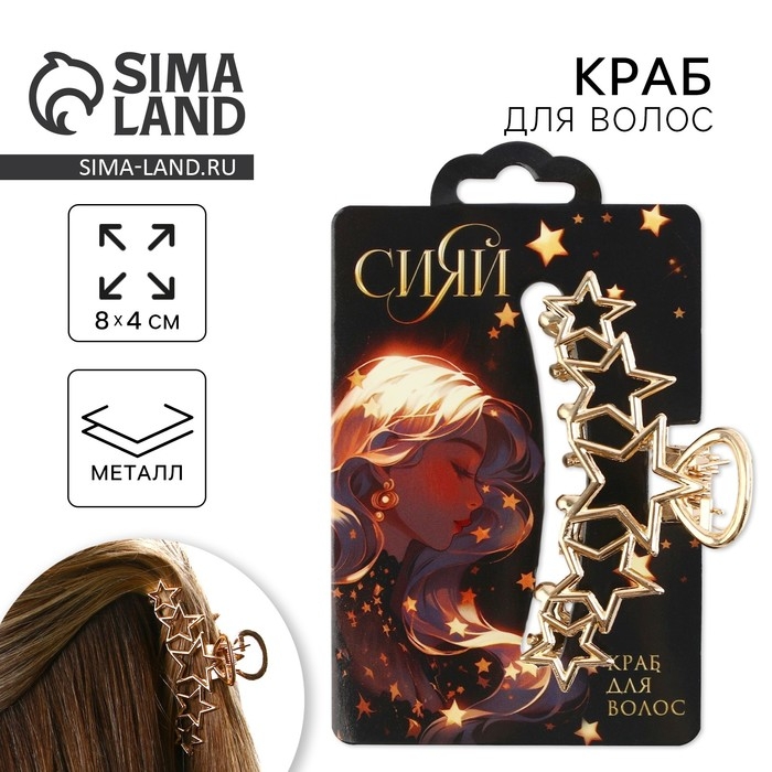 Краб для волос со звёздами «Сияй», 7 х 2.5 х 2 см Краб для волос со звёздами «Сияй», 7 х 2.5 х 2 см