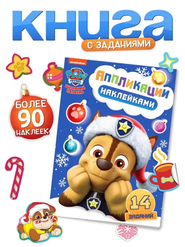 Книжка с наклейками &laquo;Аппликации наклейками&raquo;, 17&times;24 см, 16 стр., Щенки