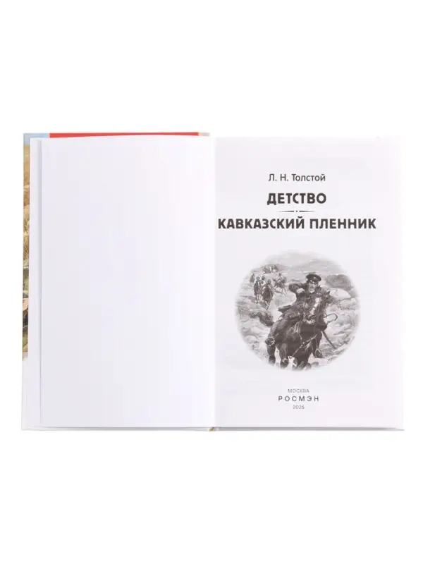 Книга &laquo;Детство. Кавказский пленник&raquo; Толстой Л.Н., 6+