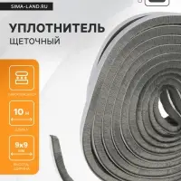 Уплотнитель щеточный самоклеящийся ТУНДРА, 9&times;9 мм, серый, 10 м