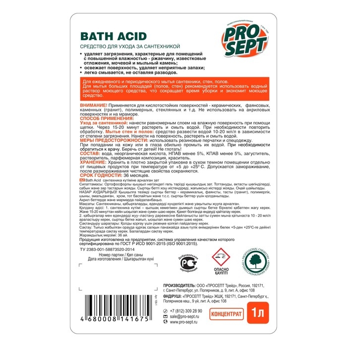 Чистящее средство для ухода за сантехникой Bath Acid . Концентрат, 1л Чистящее средство для ухода за сантехникой Bath Acid . Концентрат, 1л