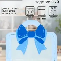Пакет подарочный, с zip-lock застежкой &laquo;Сумка с бантом&raquo;, голубой, 24&times;28 см