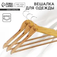 Плечики - вешалки для одежды деревянные Home, 44.5&times;23 см