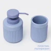 Набор для ванной SAVANNA, 2 предмета, дозатор, стакан