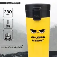 Термокружка, 380 мл &laquo;Утро добрым не бывает&raquo;, сохраняет тепло 8 ч, с ситечком