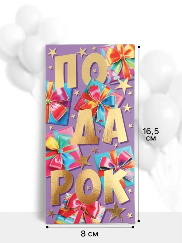 Конверт для денег &laquo;Подарок!&raquo;, 16.5&times;8 см, разноцветный