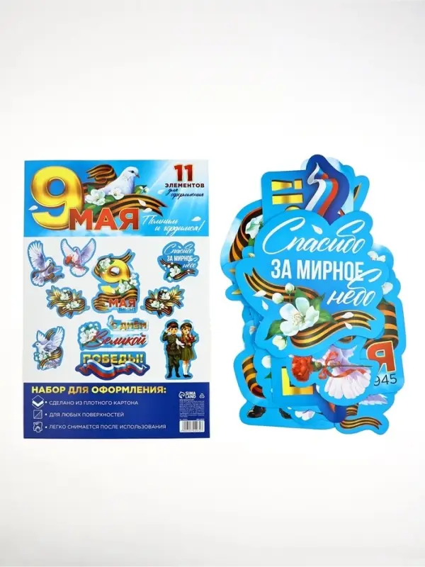 Набор для оформления &laquo;9 мая&raquo;, 20&times;30 см