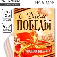 Плакат на 9 мая &laquo;С Днем Победы&raquo;, 30&times;40 см