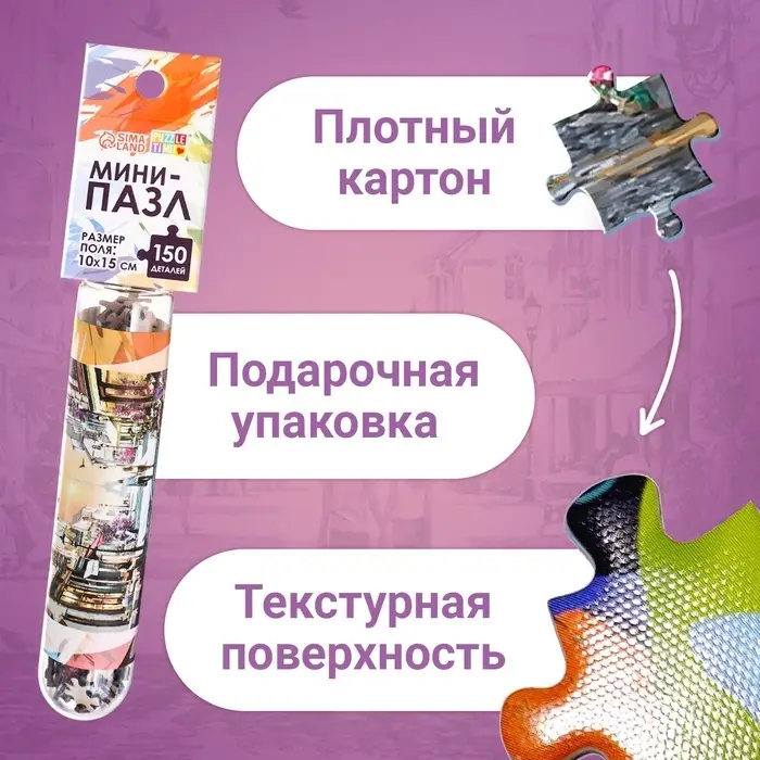 Мини - пазлы в колбе &laquo;Романтическая прогулка&raquo;, 150 деталей