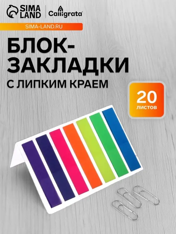 Блок-закладка с липким краем, 7 цветов по 20 штук, 8&times;45 мм, флуоресцентные, пластиковые