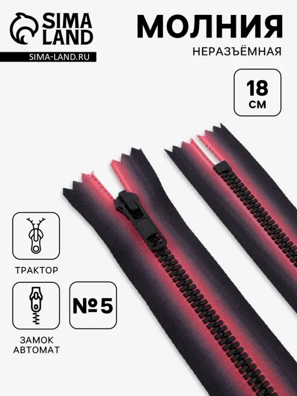 Молния &laquo;Трактор&raquo;, №5, неразъёмная, замок автомат, 18 см, красная, чёрная