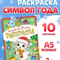 Раскраска новогодняя &laquo;Овечка&raquo; 12 стр.