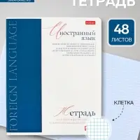 Предметная тетрадь по иностранным языкам Hatber &laquo;Буквица&raquo;, 48 листов, в клетку, со справочным материалом, обложка из мелованного картона