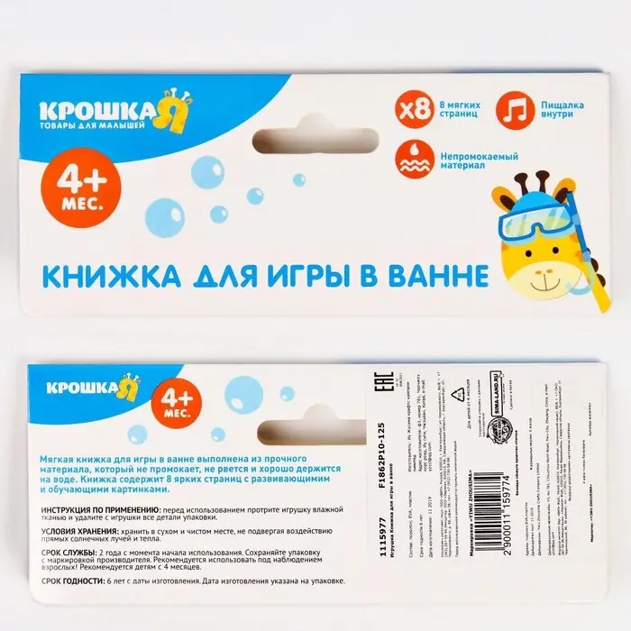Книжка - игрушка для ванны Крошка Я &laquo;Мои игрушки&raquo;, от 4 мес.