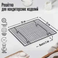 Решётка для глазирования и остывания кондитерских изделий KONFINETTA, 26&times;23&times;3 см, металл, чёрная