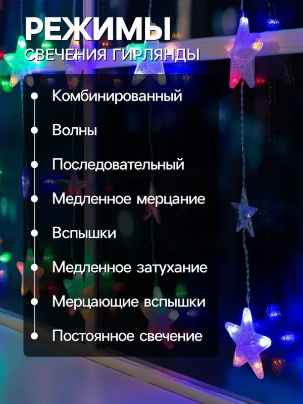 Гирлянда &laquo;Бахрома&raquo; 2.4&times;0.9 м с насадками &laquo;Звёздочки&raquo;, IP20, прозрачная нить, 186 LED, свечение мульти, 8 режимов, 220 В