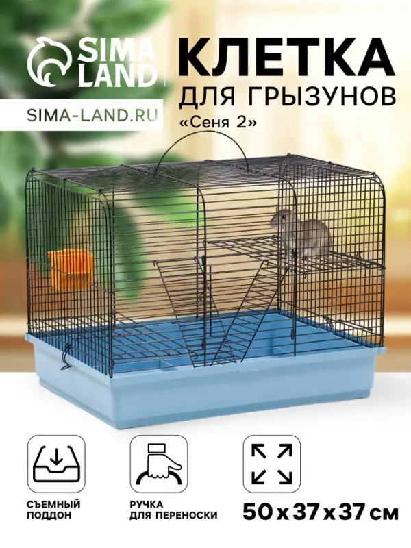 Клетка для грызунов &laquo;Сеня 2&raquo;, 50&times;37&times;37 см, цвет МИКС