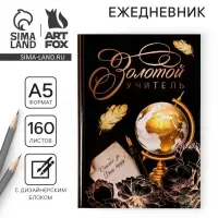 Ежедневник недатированный, А5, 160 л., твердая обложка &laquo;Золотой учитель&raquo;