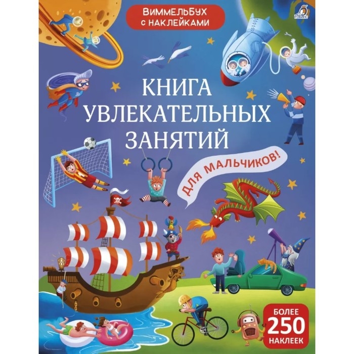 Книга увлекательных занятий для мальчиков с наклейками Книга увлекательных занятий для мальчиков с наклейками