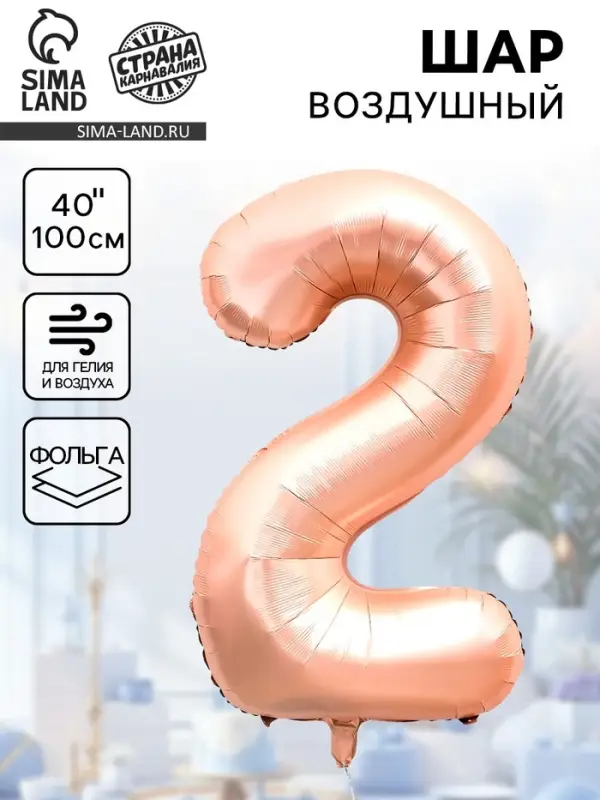 Воздушный шар фольгированный 40" &laquo;Цифра 2&raquo;, нежно - розовый
