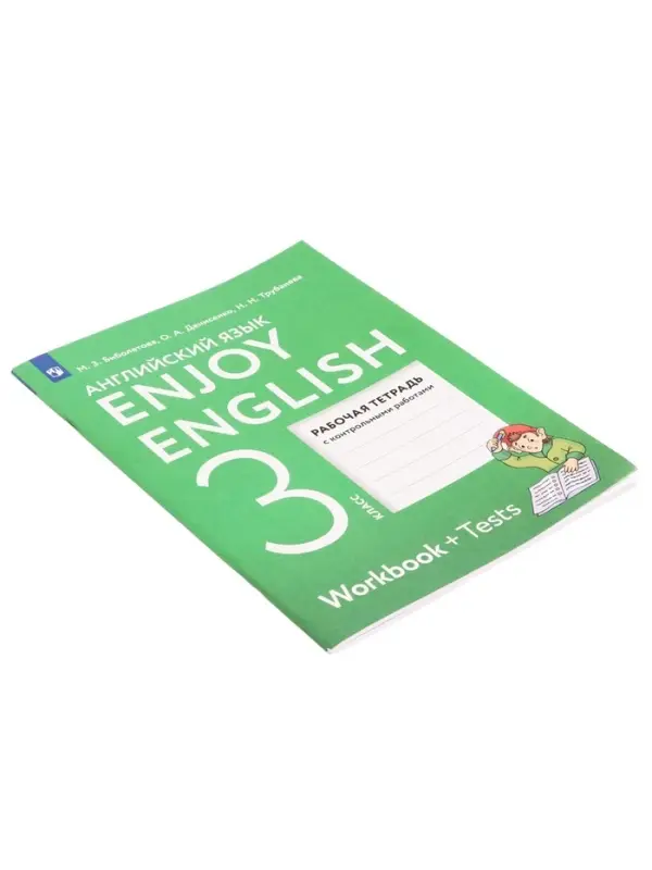 Рабочая тетрадь с контрольными работами &laquo;Английский с удовольствием. Enjoy English&raquo;, 3 класс, Биболетова М.З., ФГОС