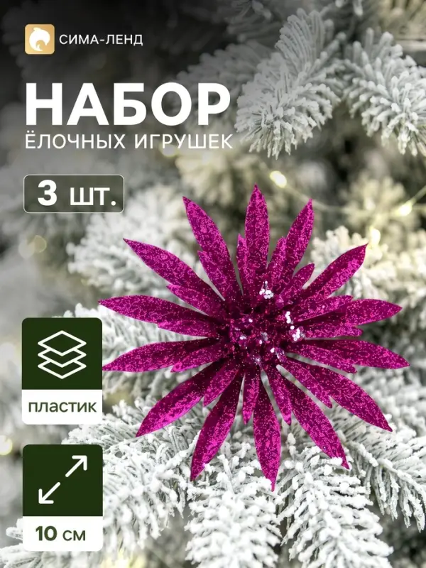 Ёлочные игрушки 3 шт. &laquo;Зимнее волшебство. Пышный цветок&raquo; пластик,10 см, фиолетовый