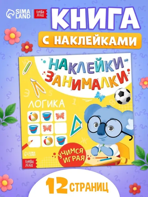 Книжка с наклейками &laquo;Логика&raquo;, 12 стр.