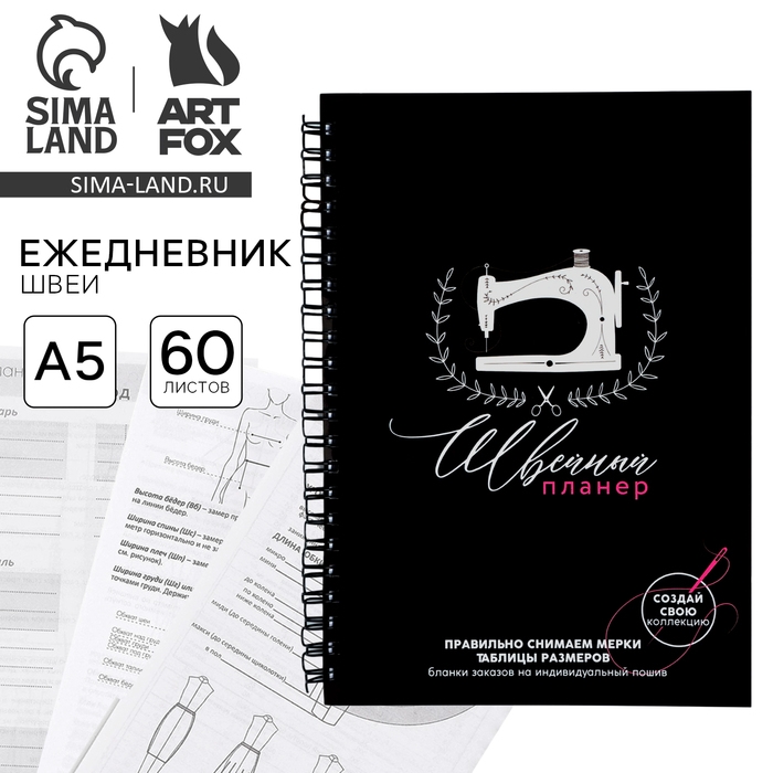Ежедневник швеи А5, 60 листов «Швейный планер» Ежедневник швеи А5, 60 листов «Швейный планер»