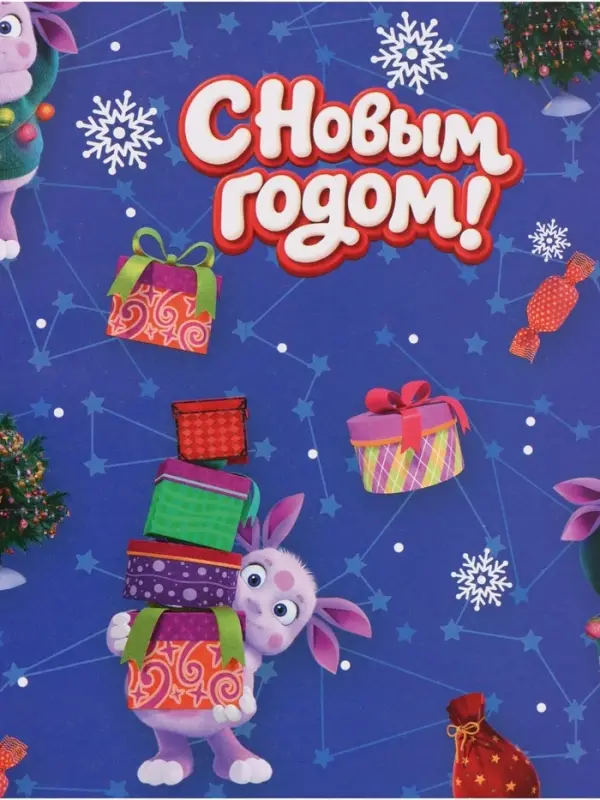 Упаковочная бумага глянцевая &laquo;С Новым годом&raquo;, Лунтик, 70 х100 см