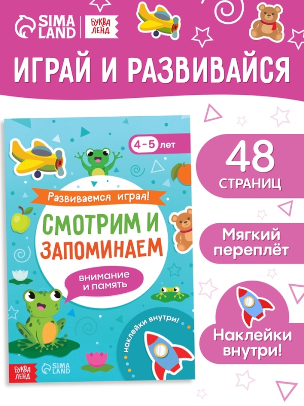 Книга "Развиваемся играя! Смотрим и запоминаем"
