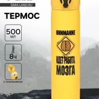 Термос &laquo;Работа мозга&raquo;, 500 мл, 7&times;26 см