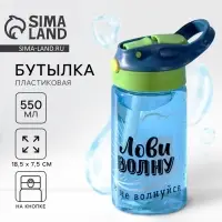 Бутылка для воды пластиковая &laquo;Лови волну&raquo;, 550 мл
