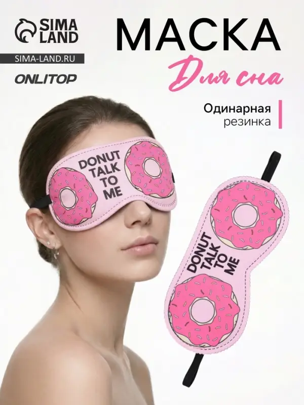 Маска для сна &laquo;Пончики&raquo; 19.5&times;8.5 см, резинка одинарная, розовая